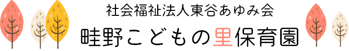 社会福祉法人東谷あゆみ会 多田こどもの森保育園のホームページ