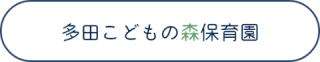 多田こどもの森保育園