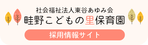 社会福祉法人東谷あゆみ会 多田こどもの森保育園のホームページ